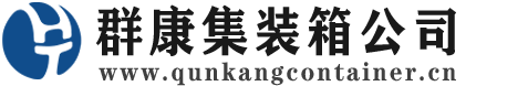 云安集装箱 - 云安二手集装箱 - 云安海运集装箱 - 群康集装箱服务公司